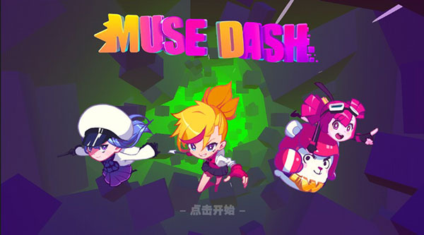 musedash(喵斯快跑官方版)