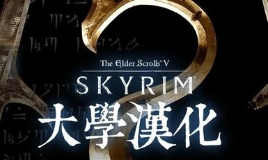 上古卷轴5skyui汉化补丁