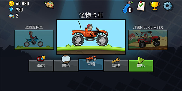 登山赛车(Hill Climb Racing)