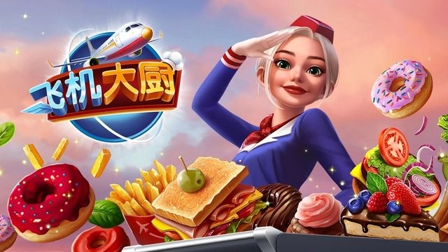 飞机大厨国际服官方正版(Airplane Chefs)