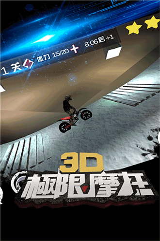 3d极限摩托(旧版本)