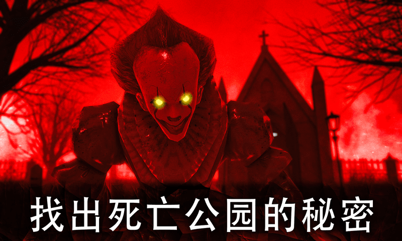 死亡公园(Death Park)