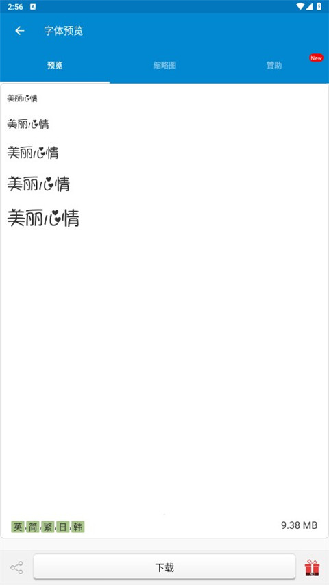 爱字体