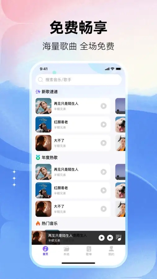 畅享免费音乐