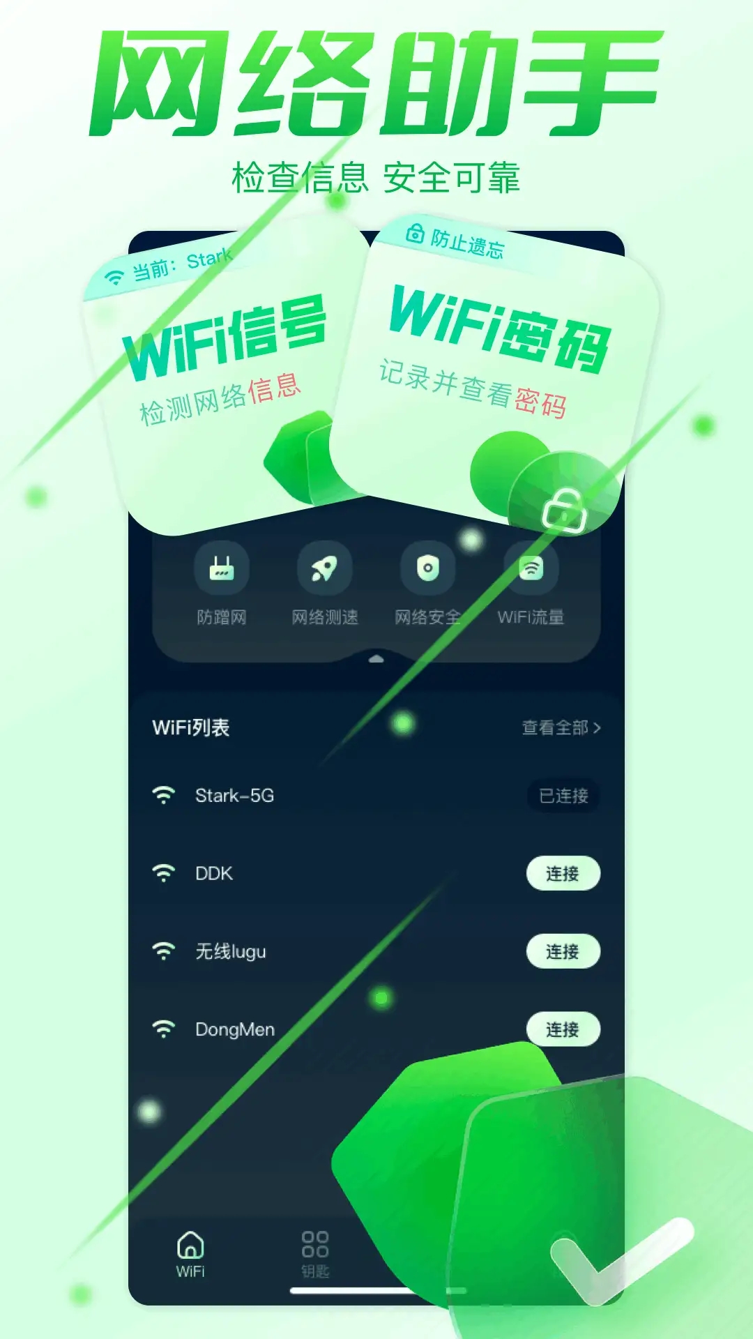 wifi钥匙万能锁