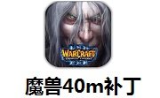 魔兽争霸40m补丁