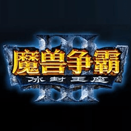 魔兽rpg防守地图