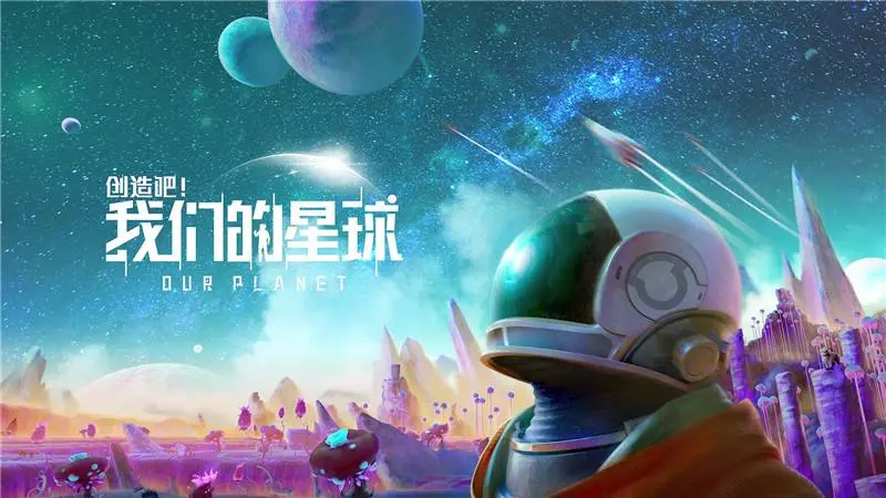 创造吧我们的星球