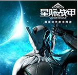 星际战甲(Warframe)