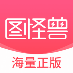 图怪兽(免费版)