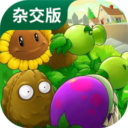 植物大战植物杂交版(植物大战僵尸杂交版)