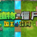 植物大战僵尸国王的花园(Plants vs. Zombies FREE)