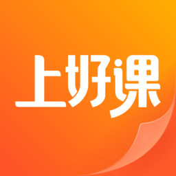 上好课